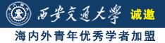 曰逼网站诚邀海内外青年优秀学者加盟西安交通大学