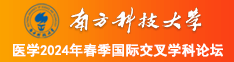 黄片:操逼南方科技大学医学2024年春季国际交叉学科论坛